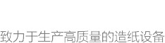 沁陽(yáng)市順富造紙機(jī)械有限公司